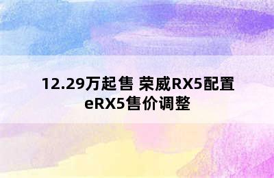 12.29万起售 荣威RX5配置eRX5售价调整